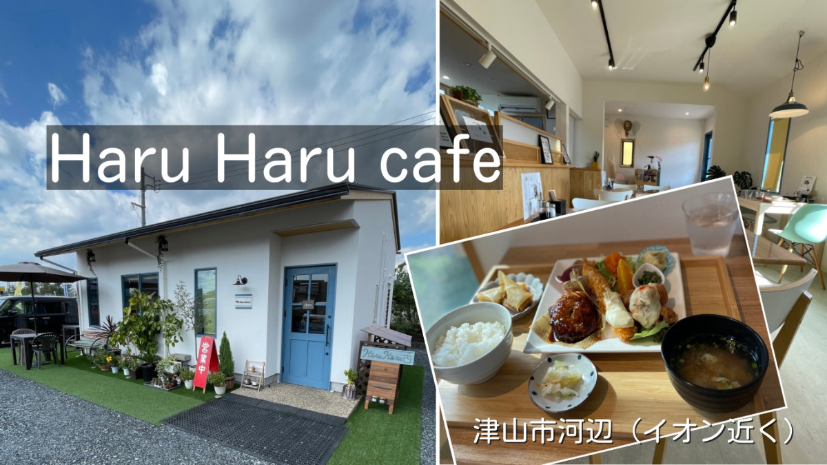 Haru Haru cafe（ハルハルカフェ）でランチ【イオンモール津山近く】