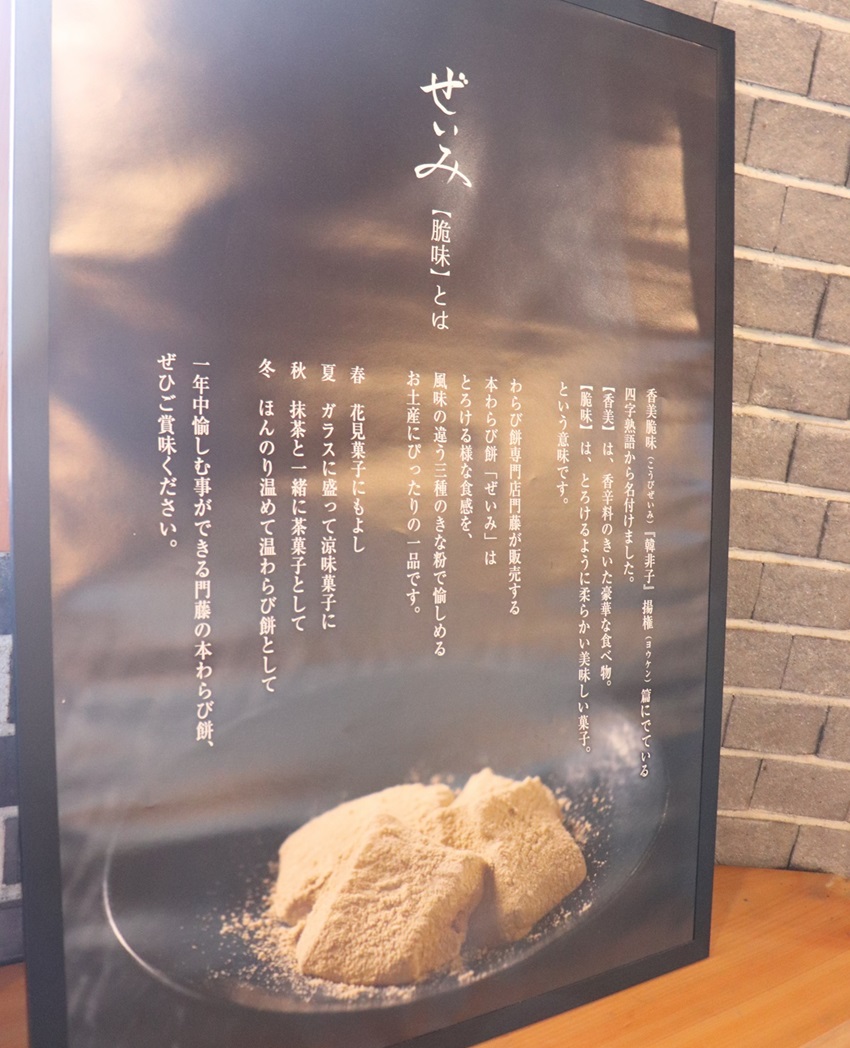 わらび餅専門店「門藤」岡山店