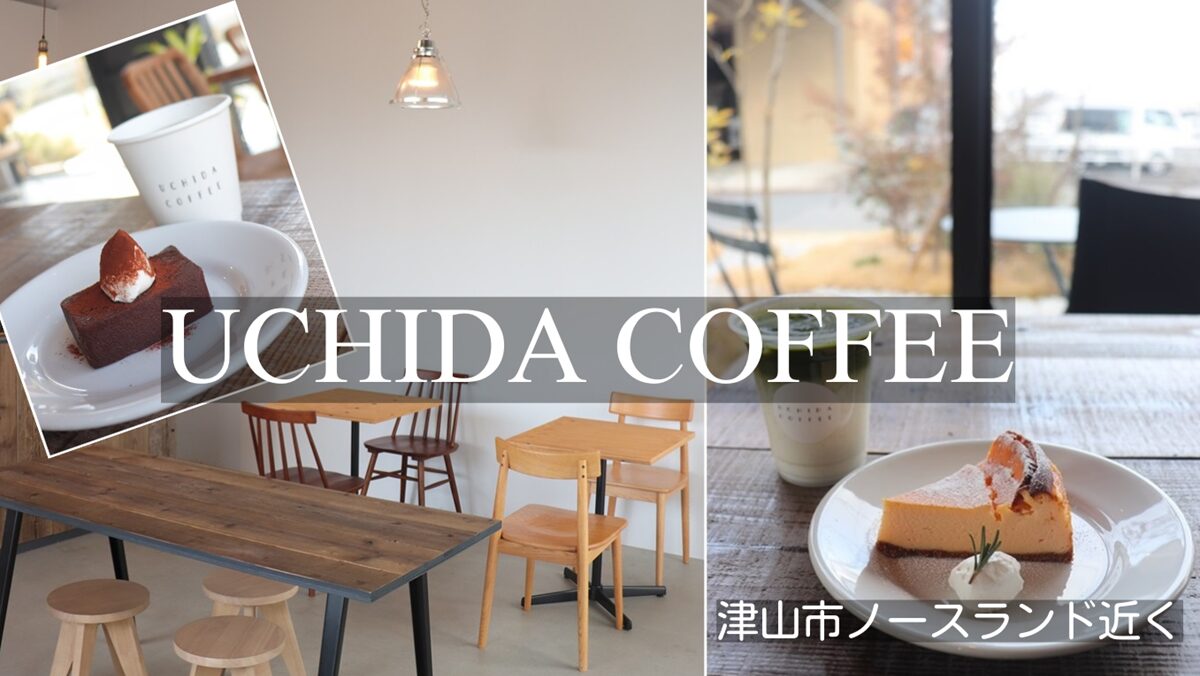 おしゃれカフェUCHIDA COFFEE（ウチダコーヒー）津山