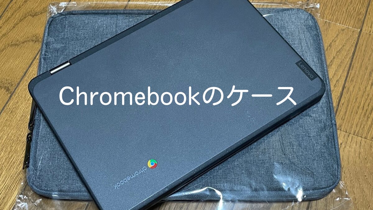 学校指定Chromebook（クロームブック）のケースを購入