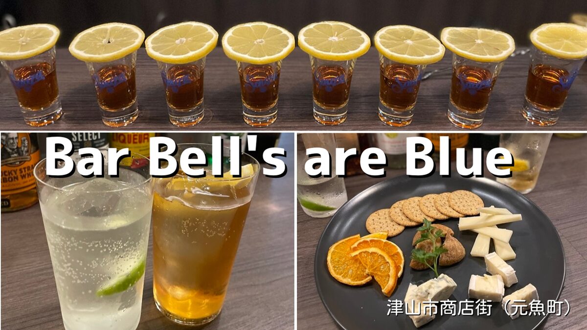 「Bar Bell's are Blue」津山市バー（旧：OWL）