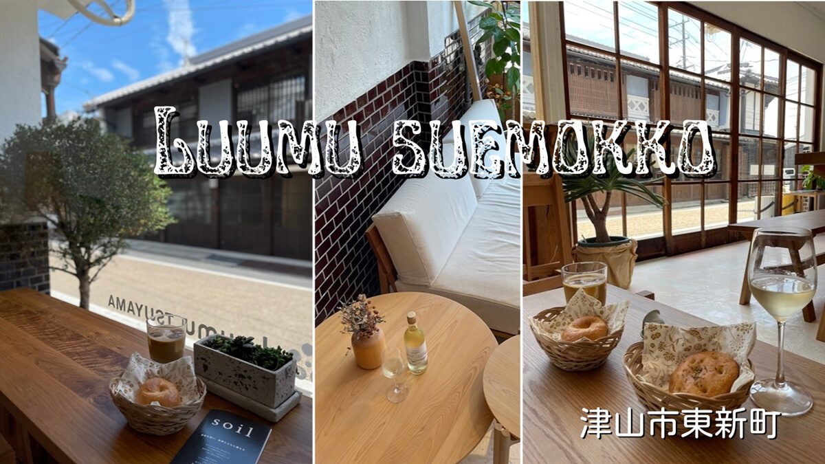 すえ木工のベーグルカフェ「Luumu（ルウム）」津山市城東むかし町Luumu suemokko