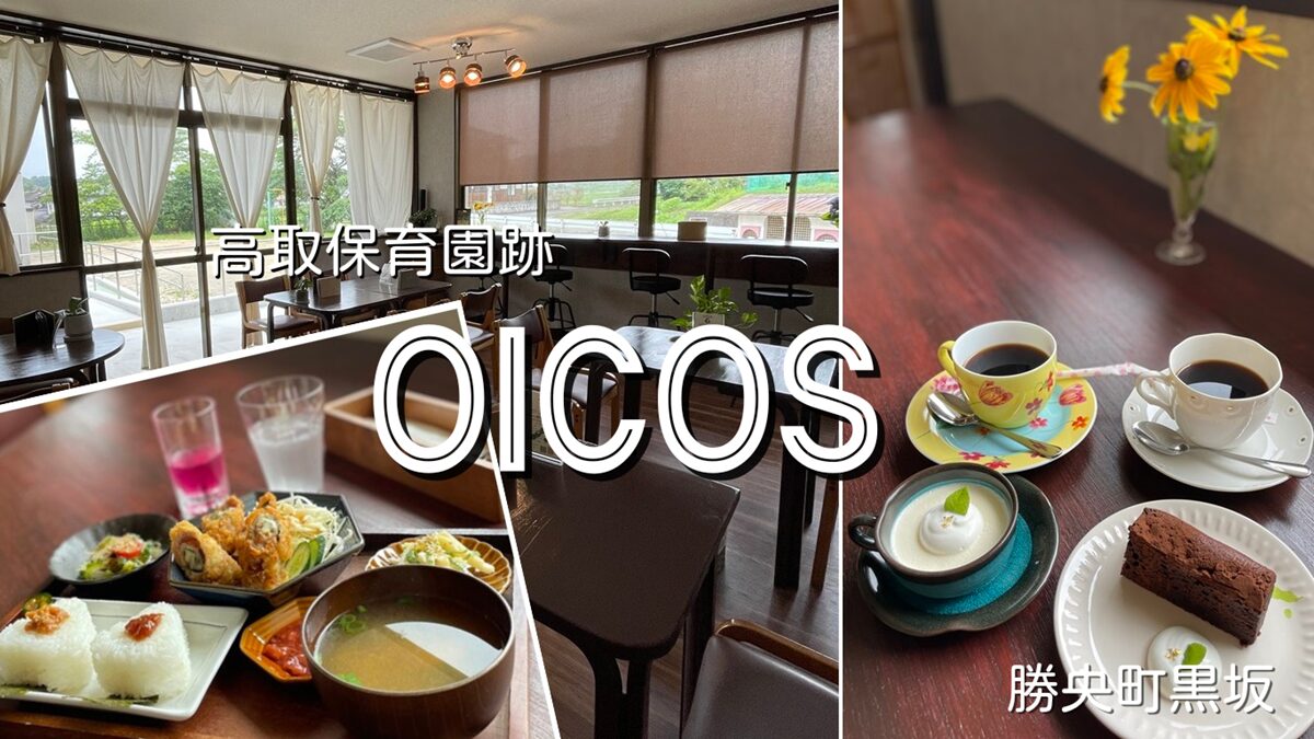 旧高取保育園跡カフェ「OICOS（オイコス）」ランチ【勝央町】