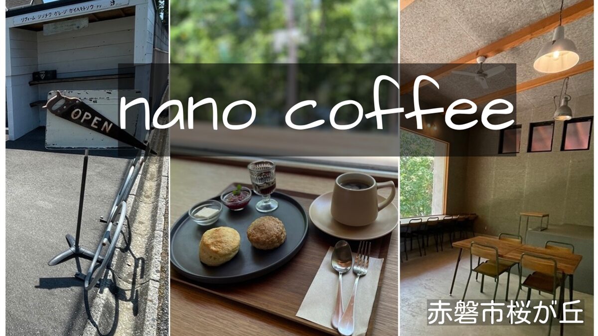 nano coffee（ナノコーヒー）赤磐市桜が丘カフェ