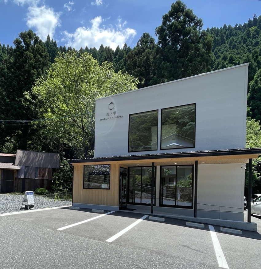 「粒と雫」鳥取県智頭町