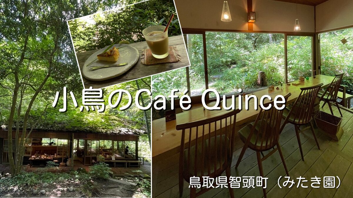 森の中のカフェ「小鳥のCafé Quince（クインス）」鳥取県智頭町みたき園