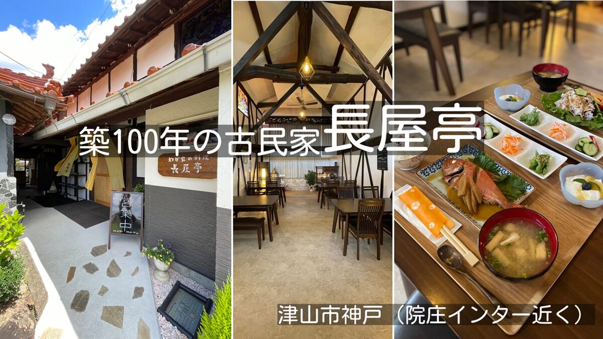 築100年の古民家「長屋亭」でランチ（津山市院庄インター近く）