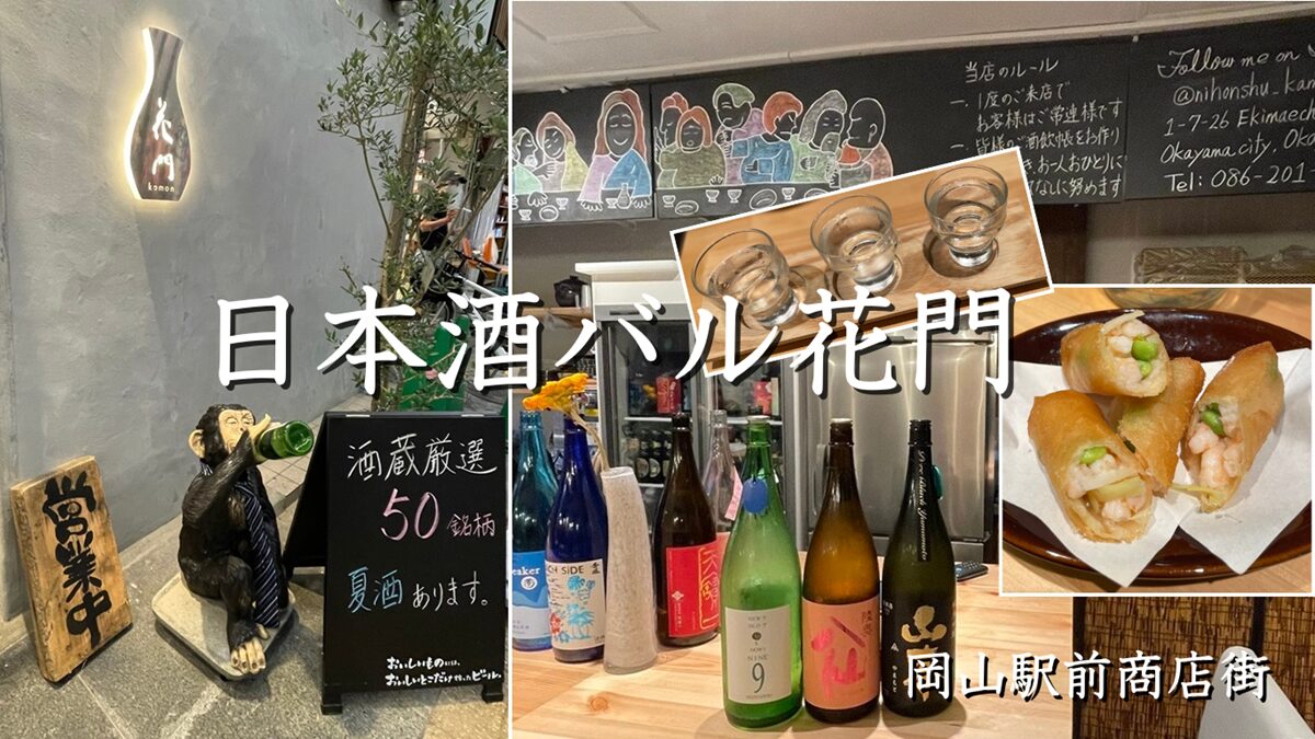 「日本酒バル花門」岡山駅前商店街