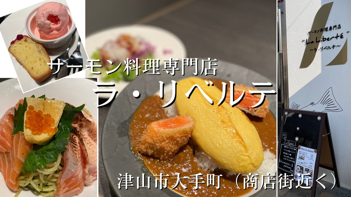 サーモン料理専門店ラ・リべルテ（La Liberte）