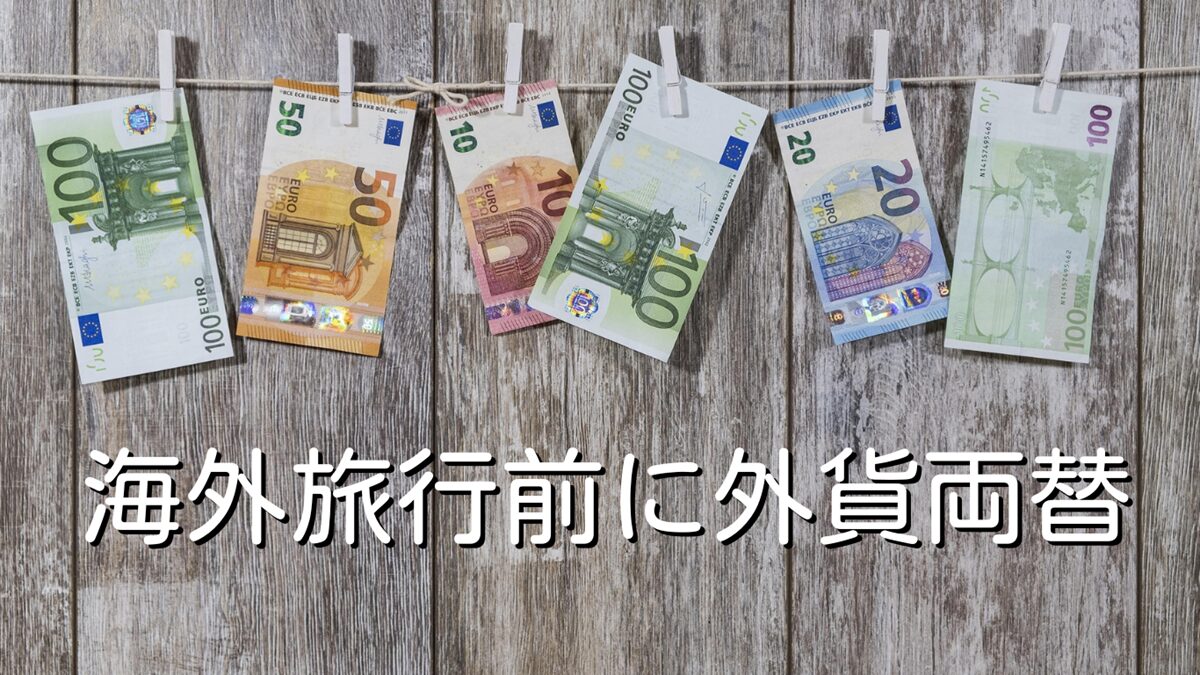 海外旅行前に外貨両替（ネットで買える・無料で自宅に届く）余った外貨を売るときも