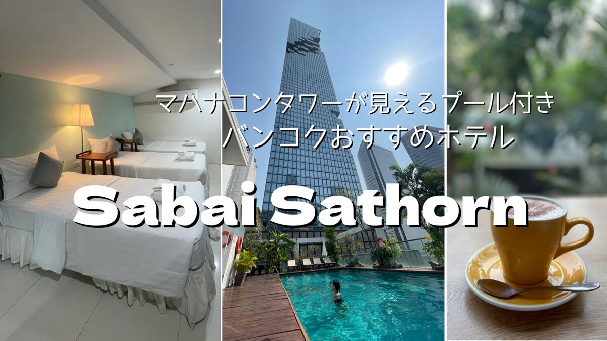 タイ（バンコク）マハナコンタワー近くのホテルSabai Sathorn（サバイサトーン）