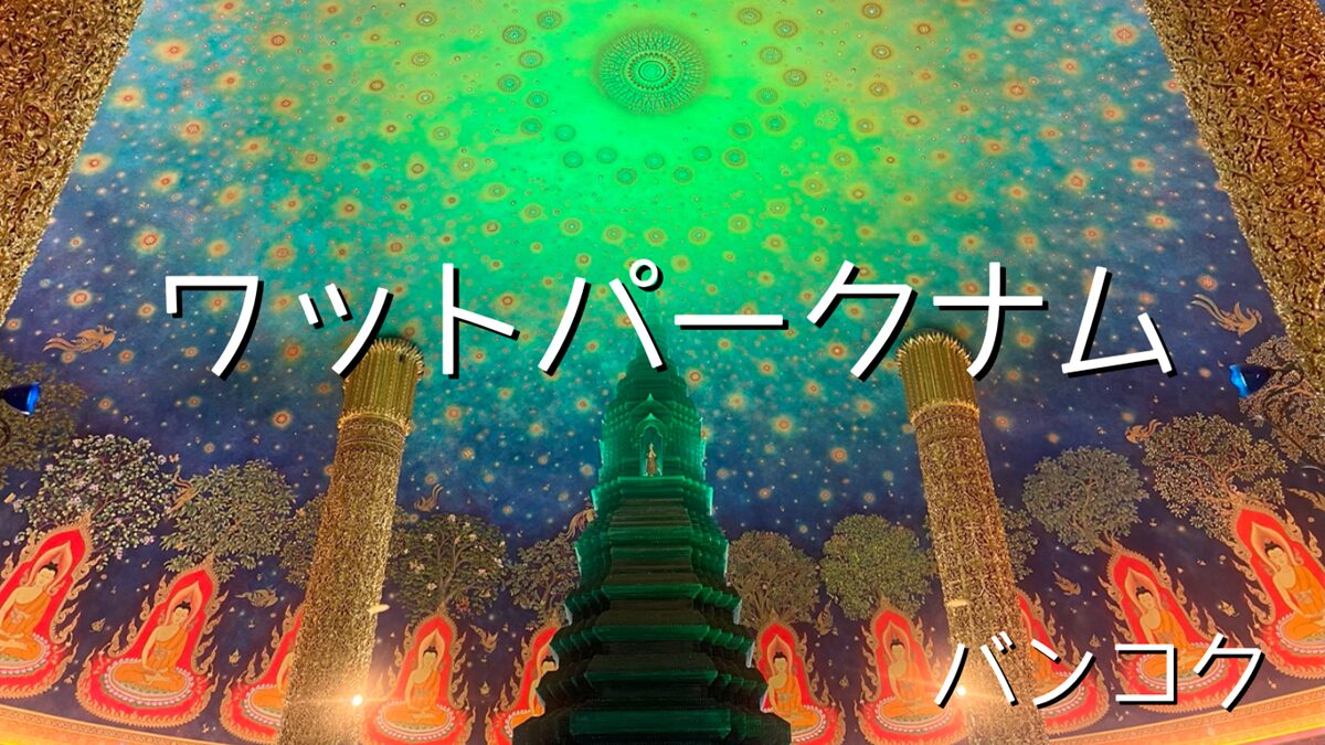 バンコク映え寺院「ワット・パークナム・パーシーチャルーン（Wat Paknam）」