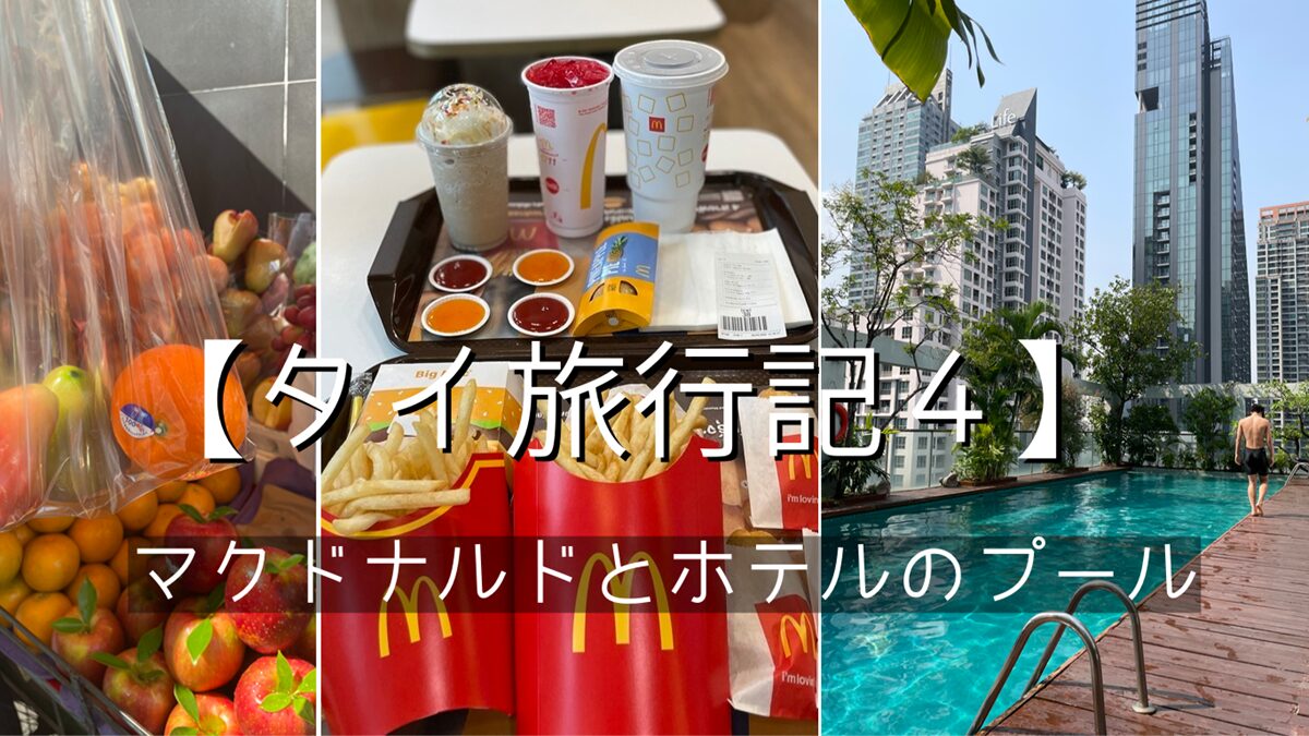 タイバンコクホテル「サバイサトーン」のプールとマクドナルド