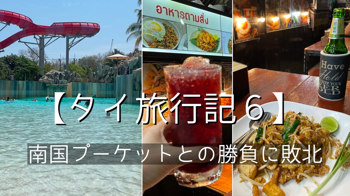 プーケット最大のプールで大ケガ【タイ旅行日記6】