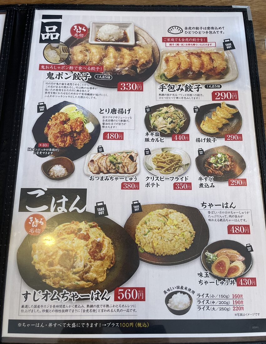 らーめん餃子金虎（明石二見店）メニュー