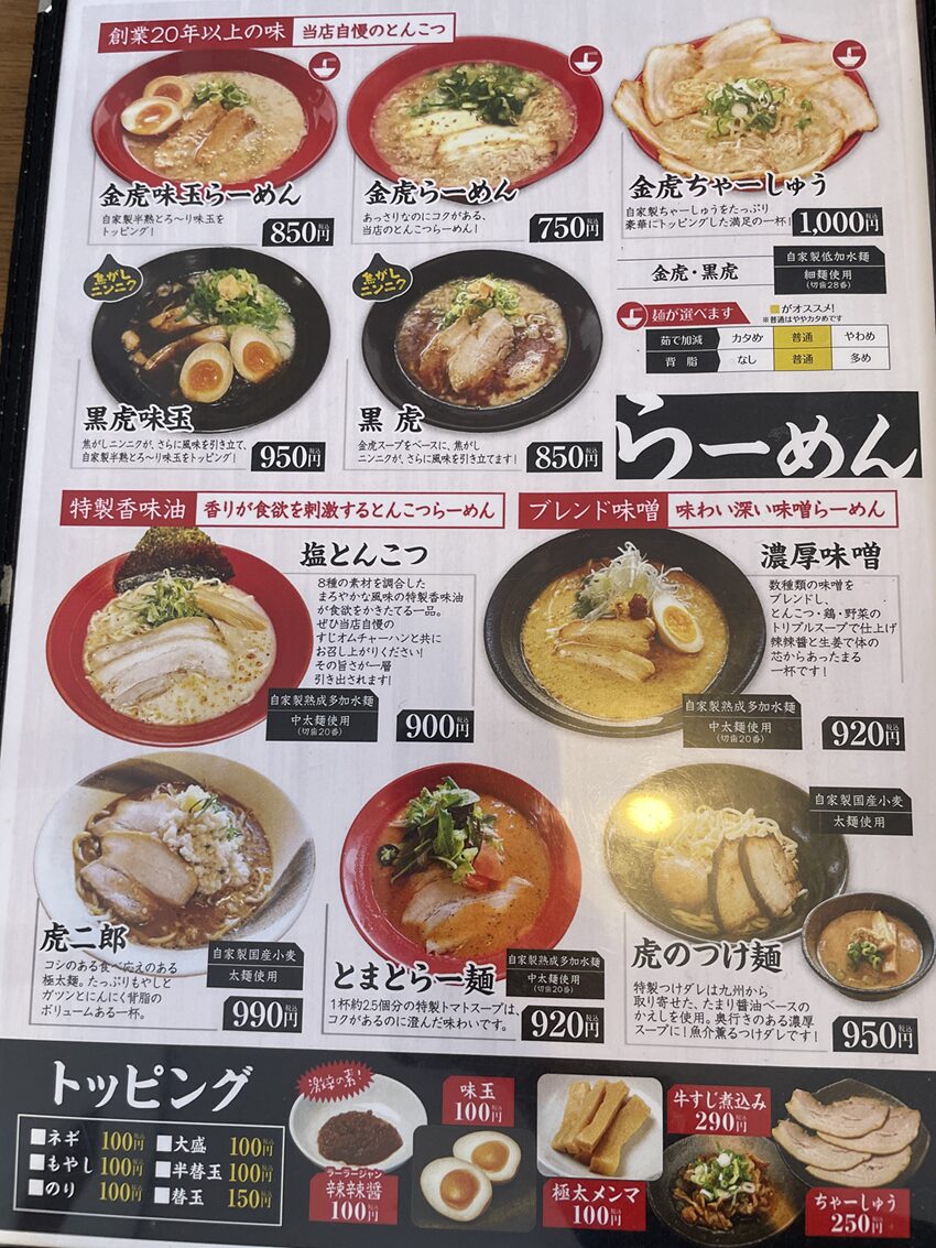 らーめん餃子金虎（明石二見店）メニュー