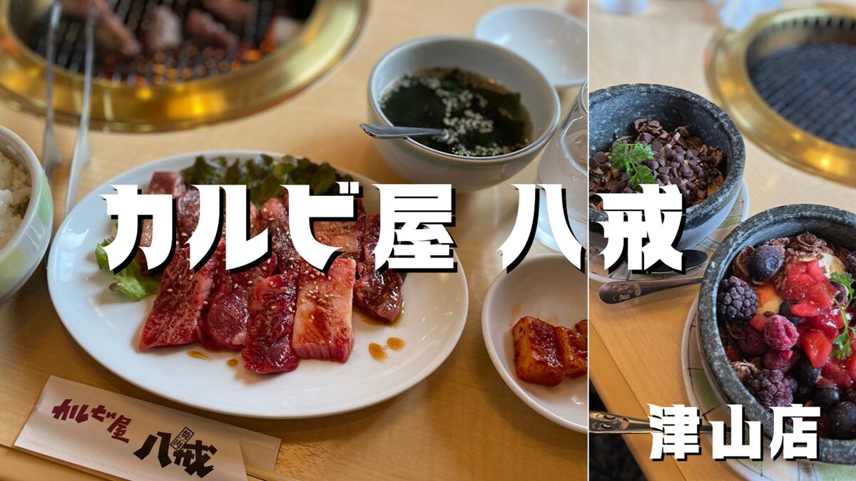 家族で気軽に焼肉ランチ「カルビ屋八戒」津山店
