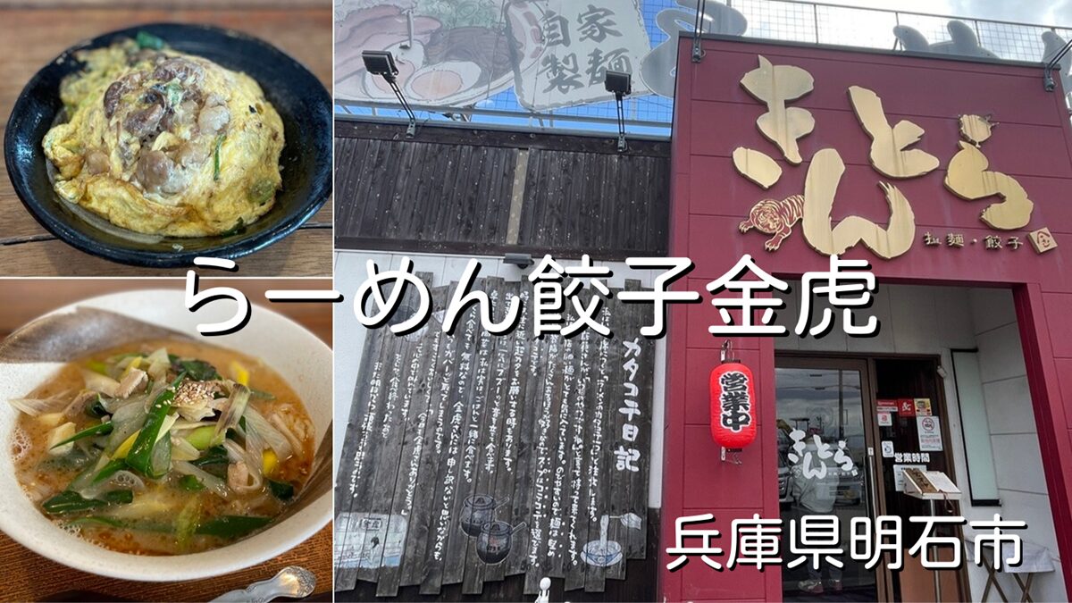 らーめん餃子金虎（明石二見店）すじオムちゃーはんランチ
