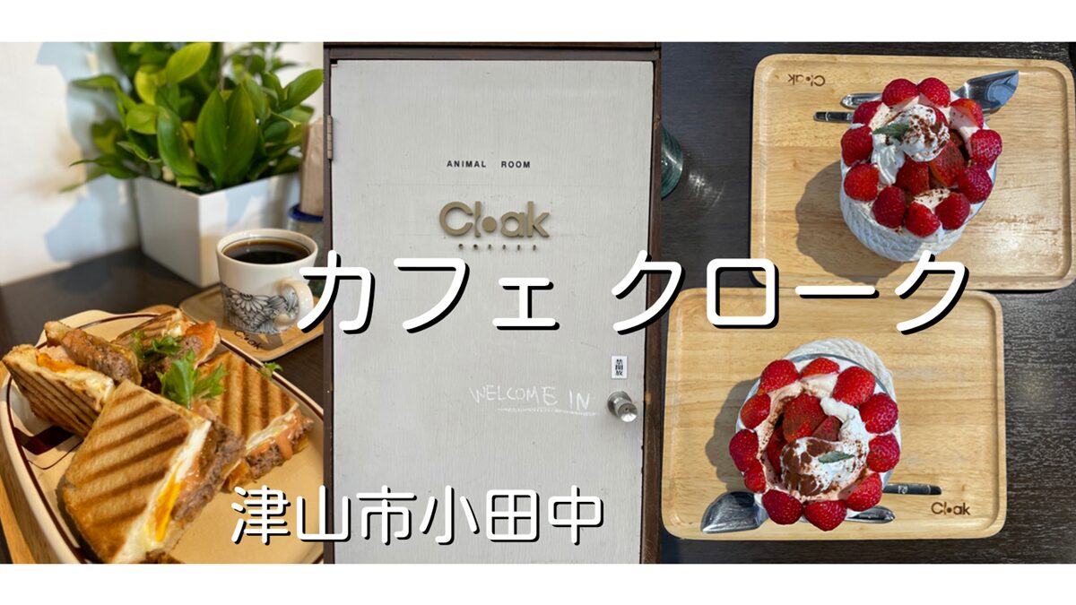 Cafe Cloak（カフェクローク）ランチ犬OKペット可【津山市】