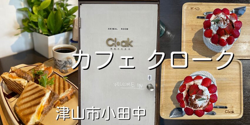 Cafe Cloak（カフェクローク）ランチ犬OKペット可【津山市】