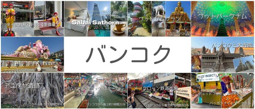 2025年タイ家族旅行（バンコク・プーケット）総額費用まとめ【注意点】