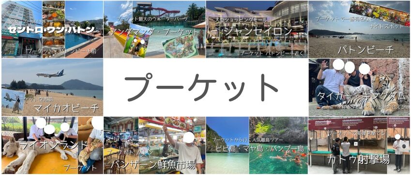 2025年タイ家族旅行（バンコク・プーケット）総額費用まとめ【注意点】