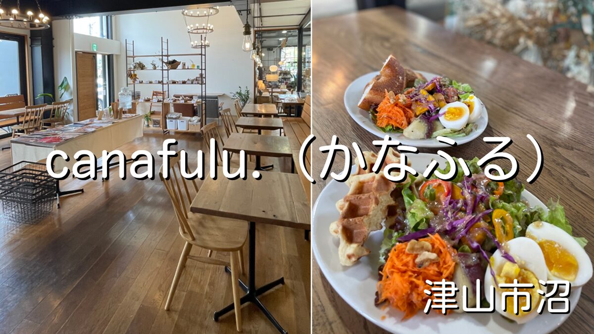 グルテンフリーカフェ・ランチ「canafulu.（かなふる）」津山市