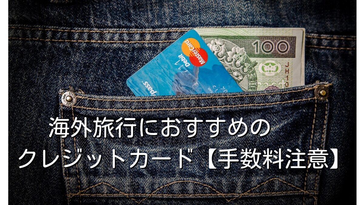 海外旅行におすすめのクレジットカード【手数料注意】