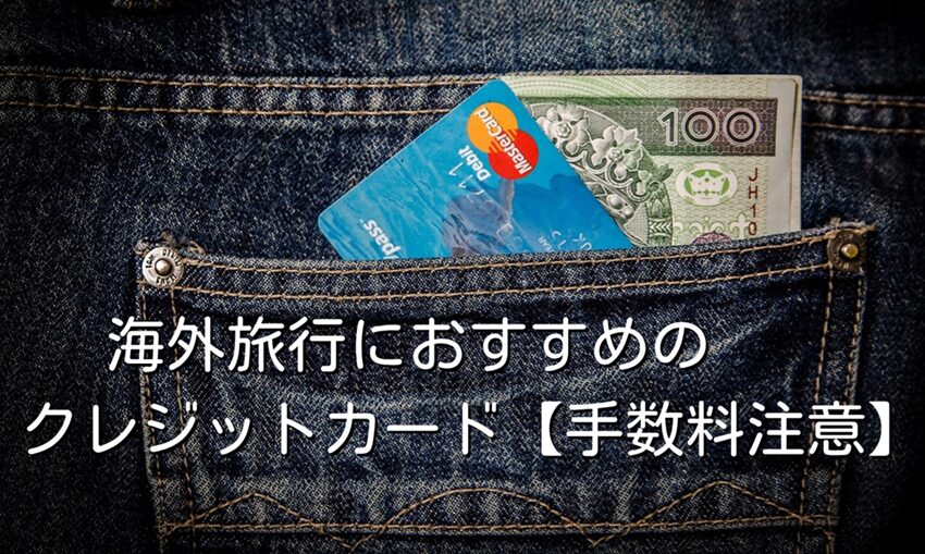 海外旅行におすすめの年会費無料クレジットカード【手数料注意】