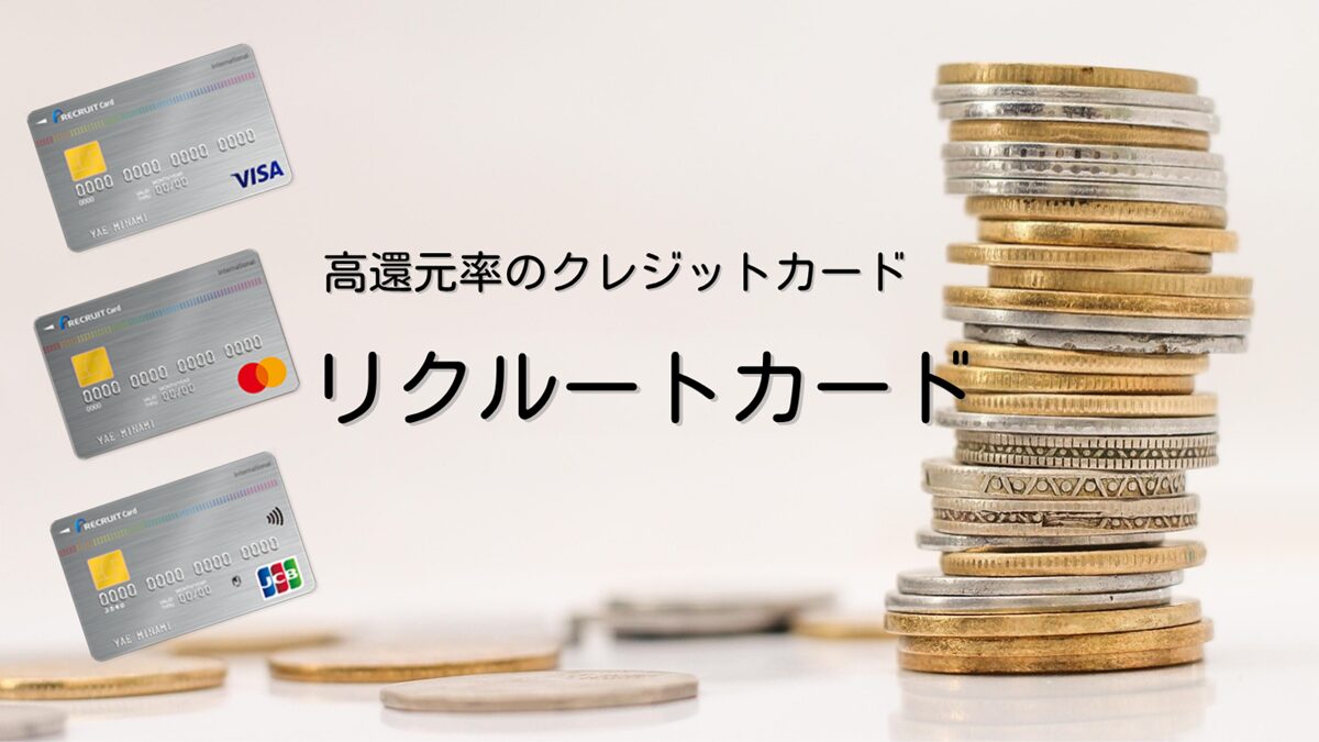 ポイント還元率が高いクレジットカード「リクルートカード」がおすすめ【持っておくと便利なカード】