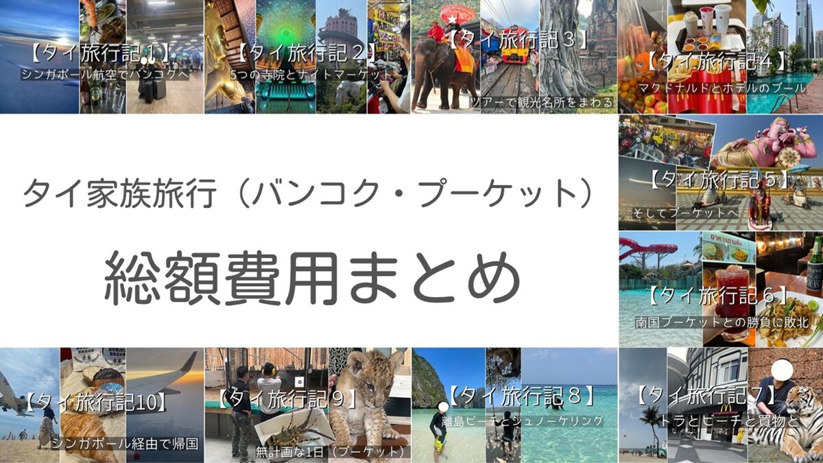 2025年タイ家族旅行（バンコク・プーケット）総額費用まとめ【注意点】