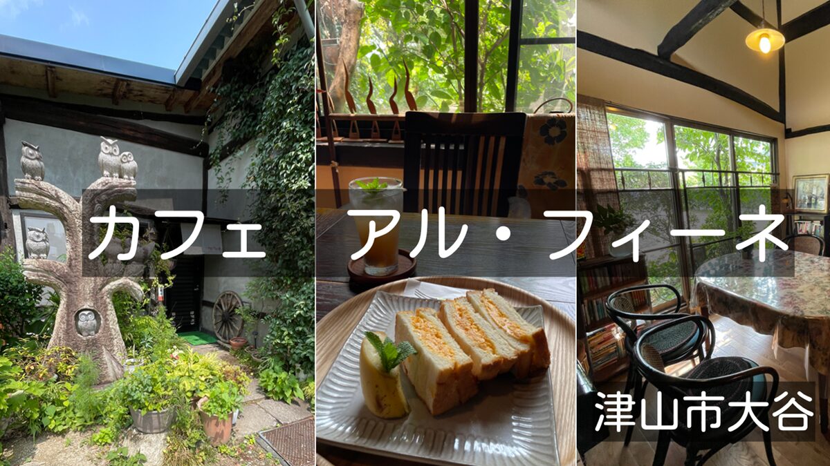 古民家風カフェ アル・フィーネ（津山市）