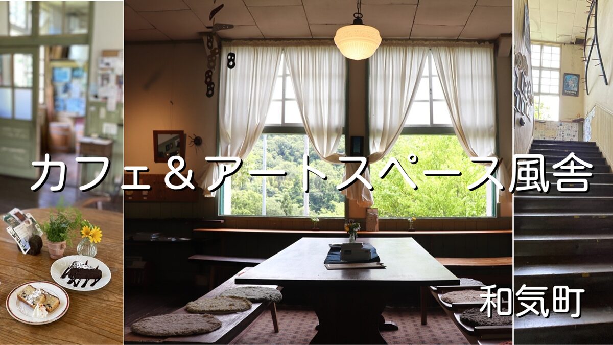 カフェ＆アートスペース風舎（和気町）