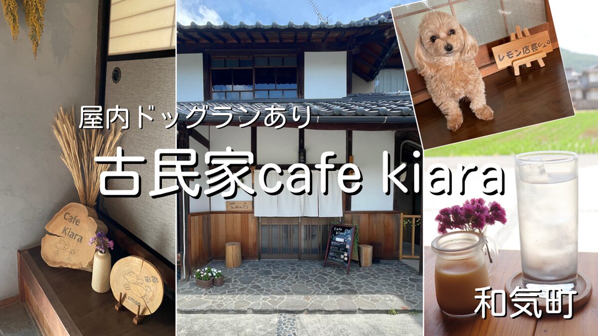 古民家cafe kiaraで満足ランチ【屋内ドッグランあり貸切OK】和気町
