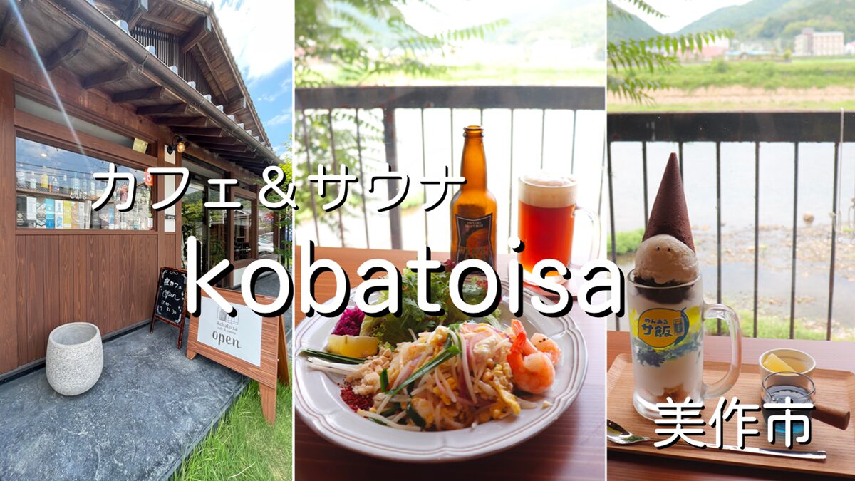 おしゃれカフェとフィンランド式サウナ「kobatoisa」小林工業（美作市）