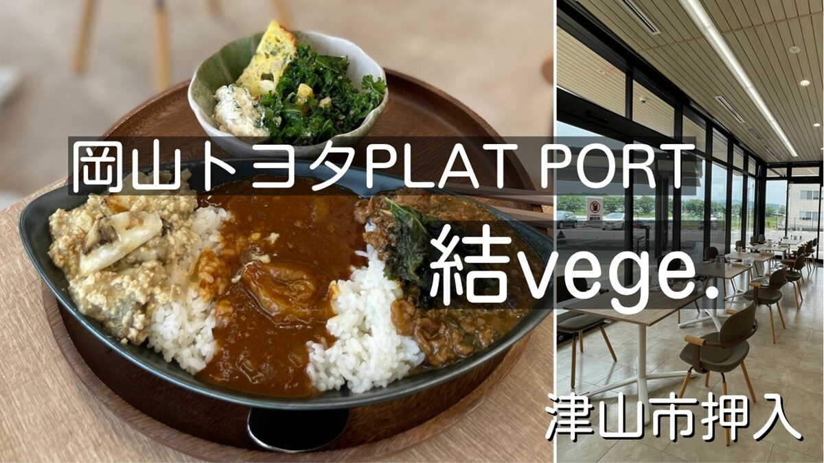 岡山トヨタPLAT PORT「結vege.（むすべじ）」