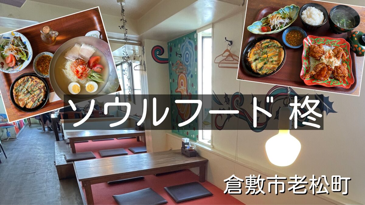 韓国料理ランチ「ソウルフード柊」倉敷市老松町