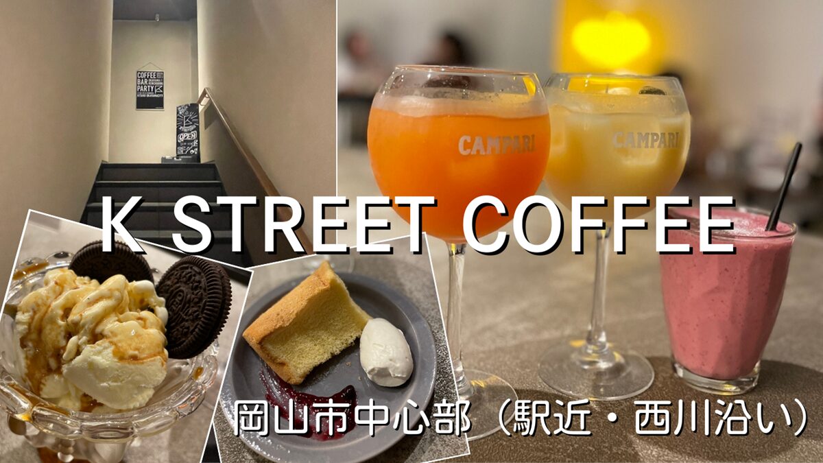 夜カフェ＆バー「K STREET COFFEE（ケイストリートコーヒー）」岡山市駅近く