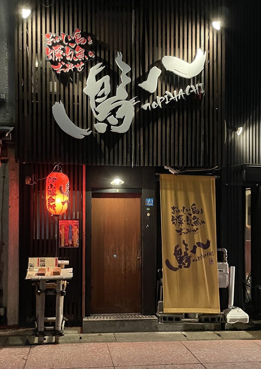 美味しい楽しい安い【大人数OK】居酒屋鳥八（津山市商店街）