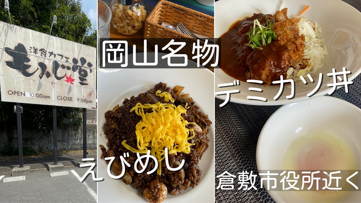 岡山名物えびめし・デミカツ丼が食べられる洋食カフェもみじ堂倉敷店