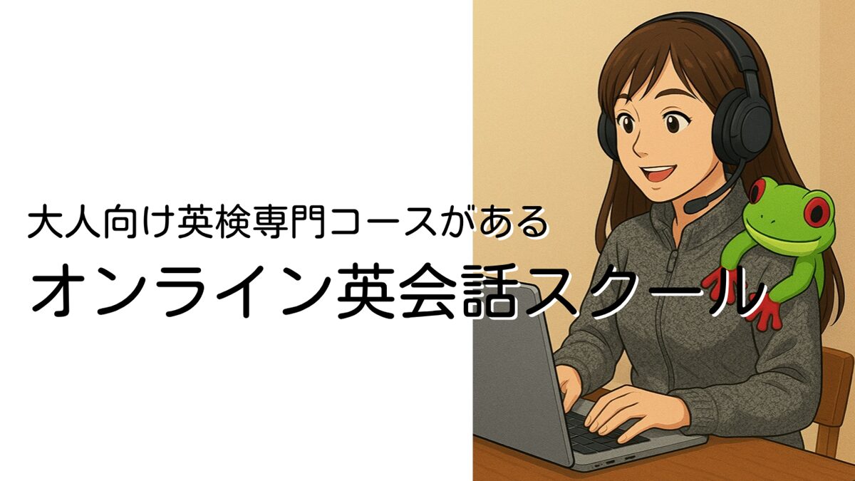 大人が学ぶ【英検専門コースがあるオンライン英会話スクール】一覧