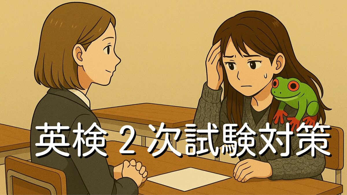 英検2次試験（面接）対策方法