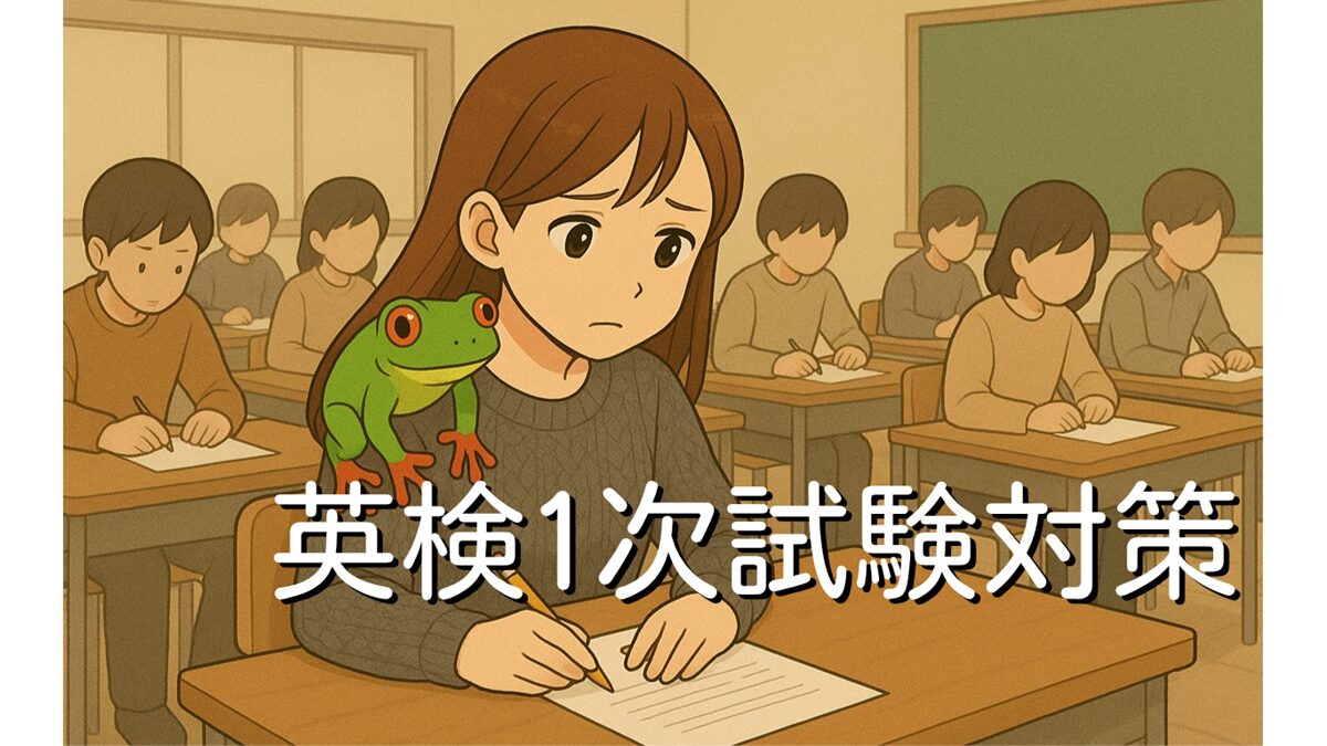 英検2級1次試験対策・無料で学ぶ