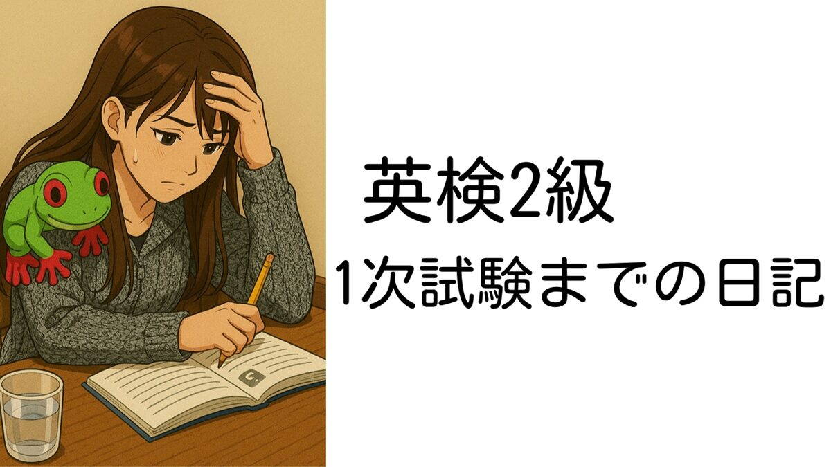 英検2級1次試験合格までの日記