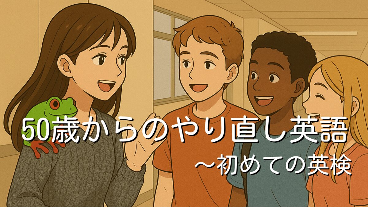 50歳からのやり直し英語(初めて英検に挑戦)