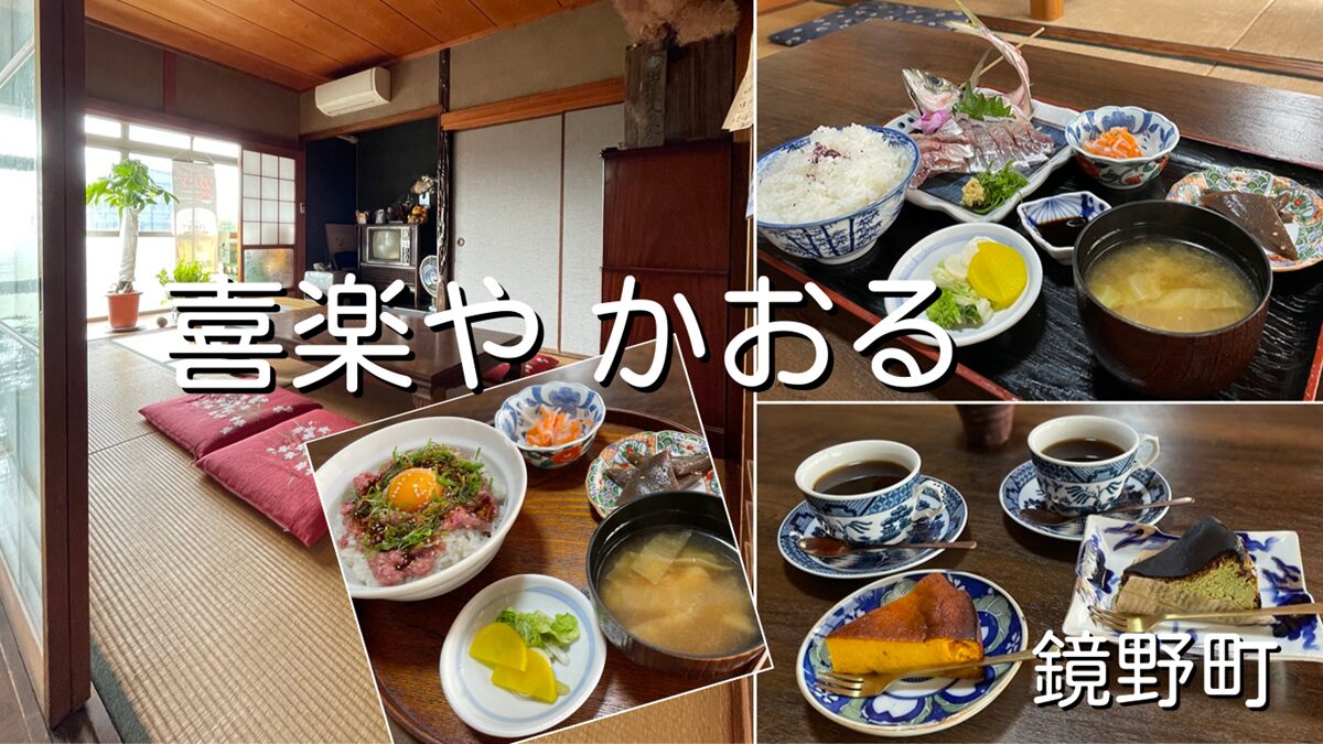 喜楽やかおる(古民家居酒屋)でランチ【鏡野町】