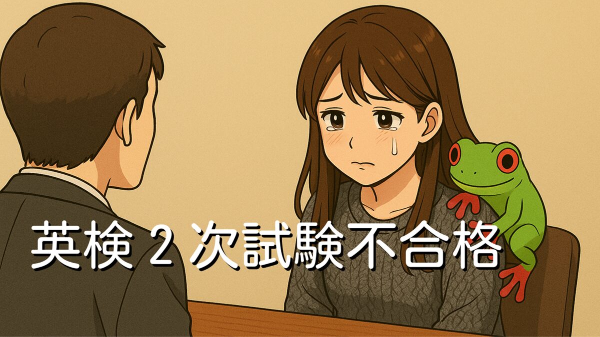 英検2級2次試験（面接）不合格