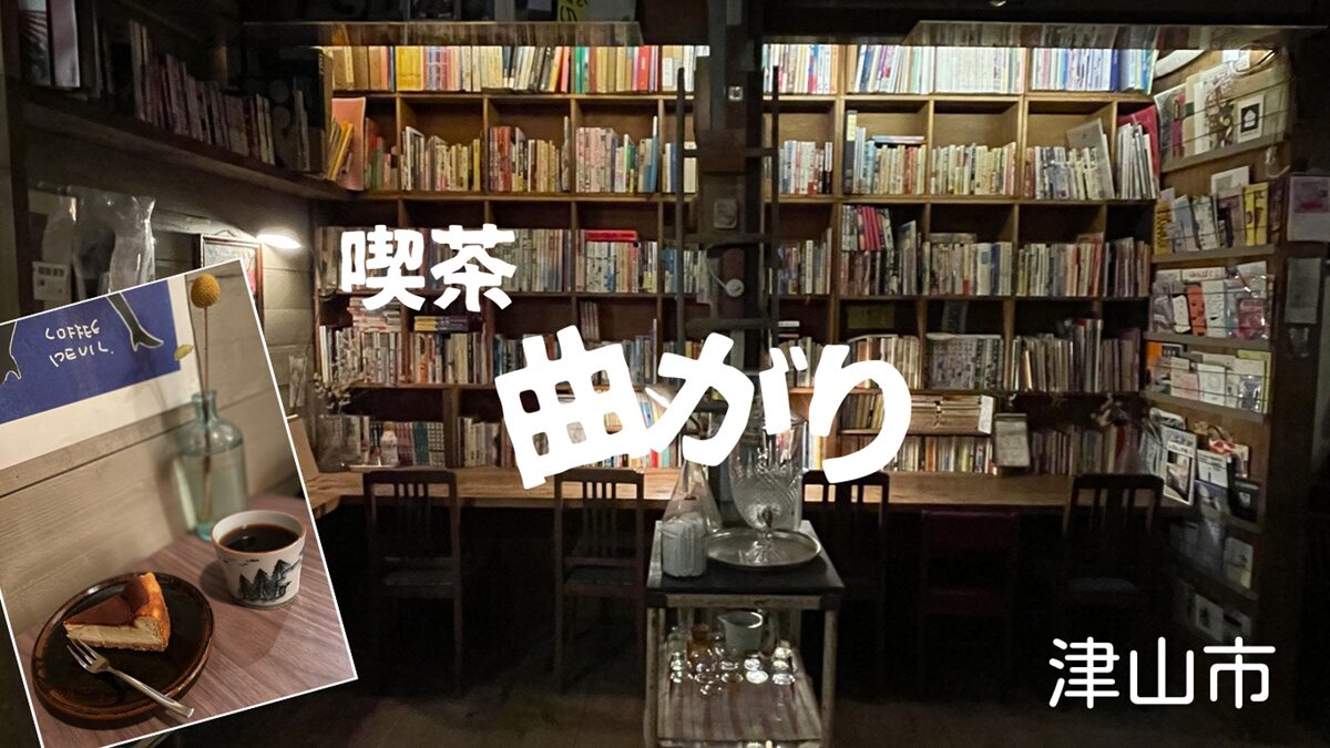 ノスタルジックな喫茶曲がりコーヒーとカレーと古本と夜カフェと(津山市)