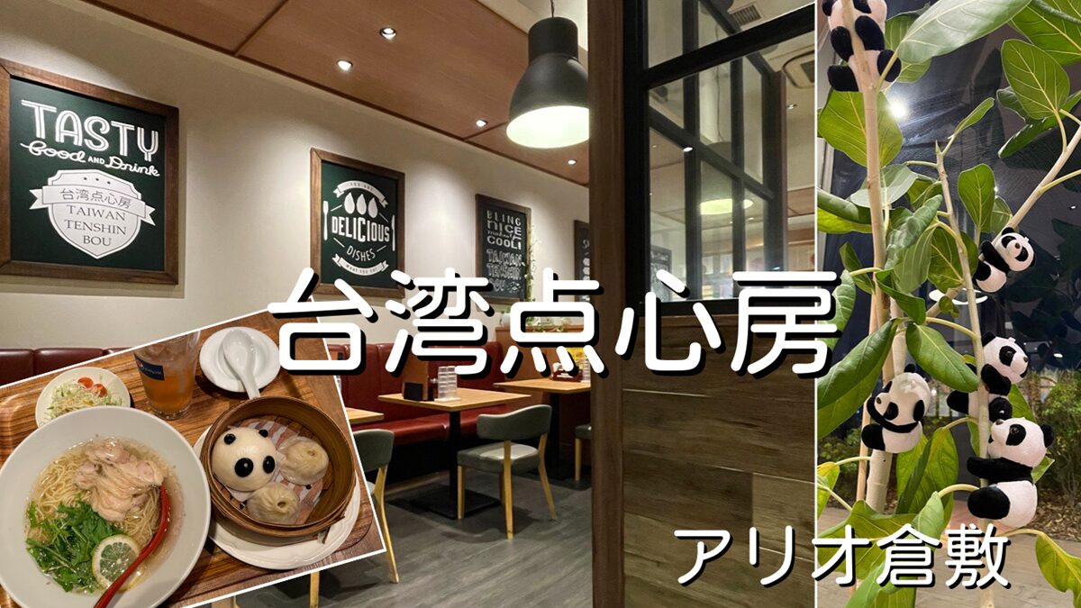 パンダがかわいい台湾点心房(アリオ倉敷フードコート)