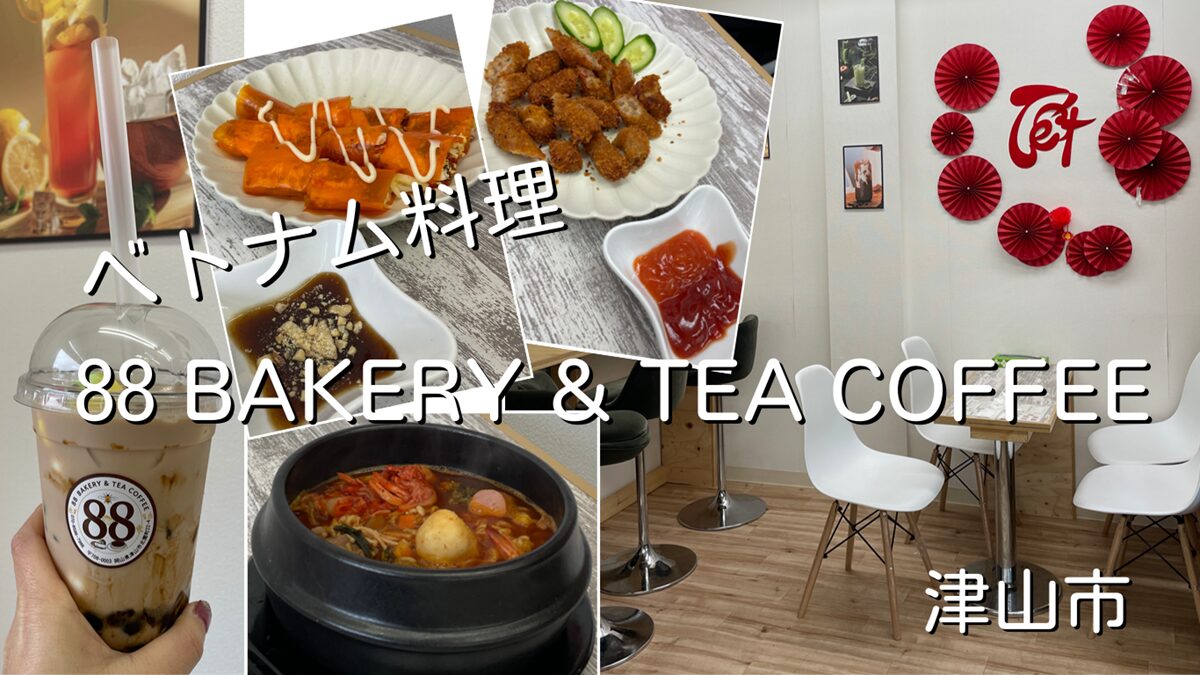88BAKERY&TEA COFFEE(ベトナム料理とデコレーションケーキ)津山市鶴山通り沿い